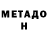 Метадон кристалл Nata Pishchenyuk
